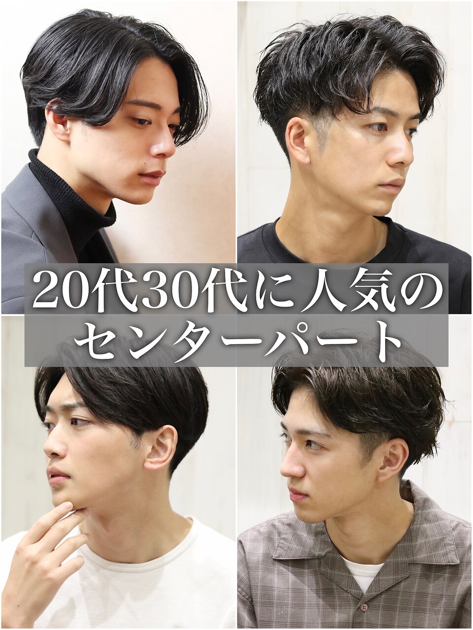 スーツ短髪ツーブロック束感モテる黒髪センターパート